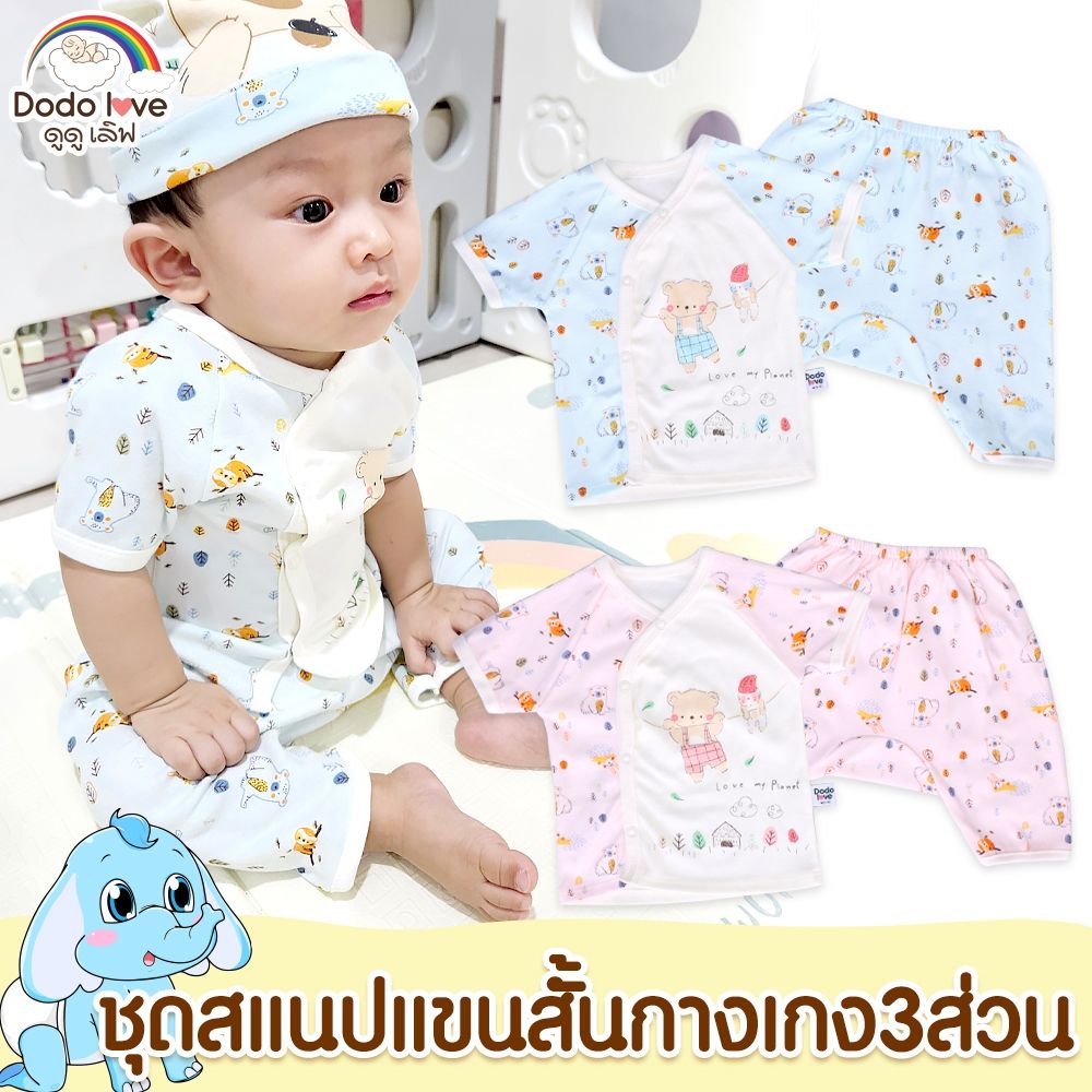 DODOLOVE ชุดเด็กแรกเกิด-6เดือน เสื้อสแนป + กางเกงต่อเป้าสามส่วน